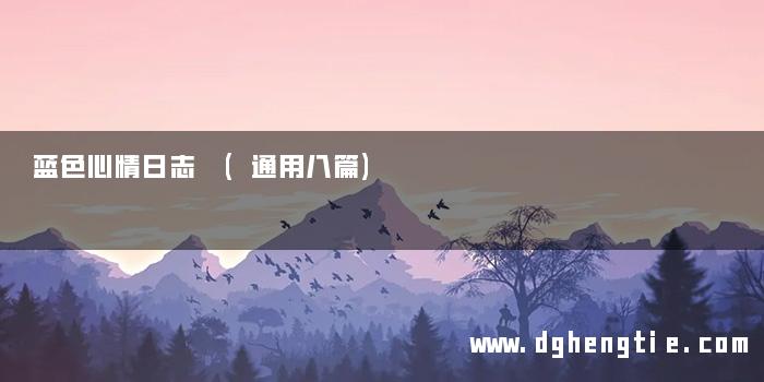 蓝色心情日志 (通用八篇)